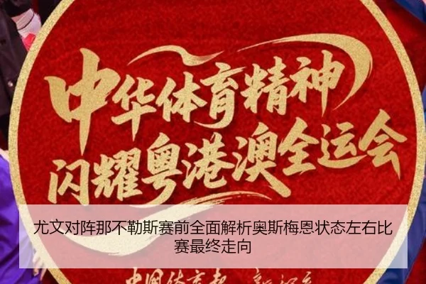 尤文对阵那不勒斯赛前全面解析奥斯梅恩状态左右比赛最终走向