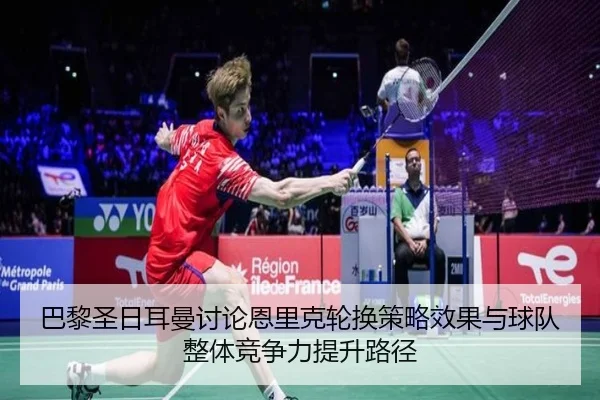 ba-li-sheng-ri-er-man-tao-lun-en-li-ke-lun-huan-ce-lve-xiao-guo-yu-qiu-dui-zheng-ti-jing-zheng-li-ti-sheng-lu-jing-2-982.jpg