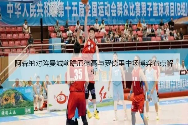阿森纳对阵曼城前瞻厄德高与罗德里中场博弈看点解析