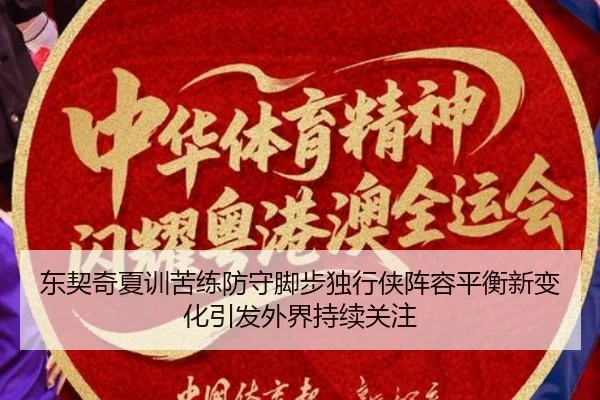 东契奇夏训苦练防守脚步独行侠阵容平衡新变化引发外界持续关注